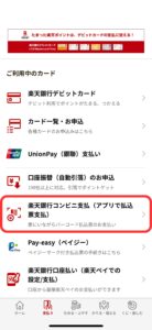楽天銀行コンビニ支払(アプリで払込票支払)